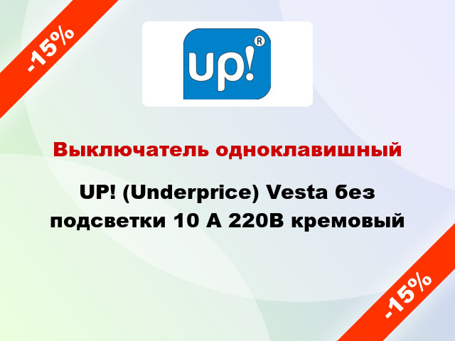 Выключатель одноклавишный UP! (Underprice) Vesta без подсветки 10 А 220В кремовый