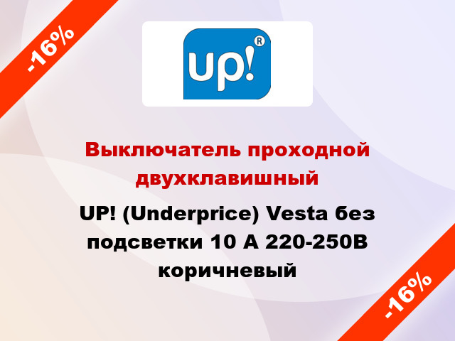 Выключатель проходной двухклавишный UP! (Underprice) Vesta без подсветки 10 А 220-250В коричневый