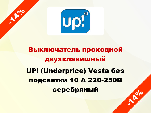 Выключатель проходной двухклавишный UP! (Underprice) Vesta без подсветки 10 А 220-250В серебряный