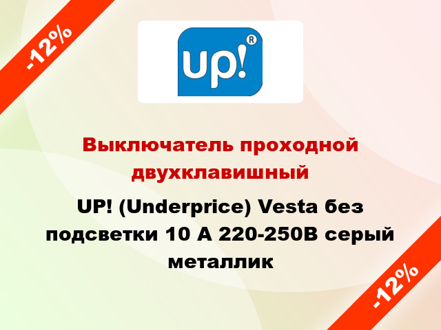 Выключатель проходной двухклавишный UP! (Underprice) Vesta без подсветки 10 А 220-250В серый металлик