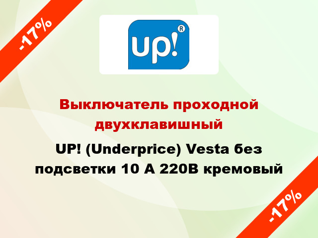 Выключатель проходной двухклавишный UP! (Underprice) Vesta без подсветки 10 А 220В кремовый