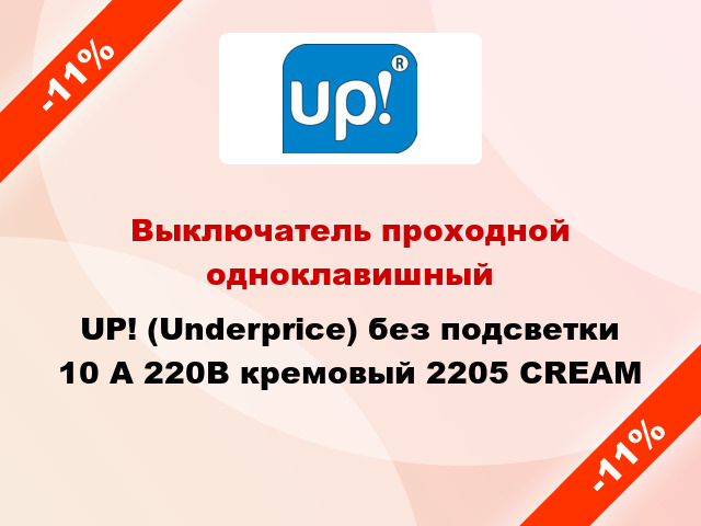 Выключатель проходной одноклавишный UP! (Underprice) без подсветки 10 А 220В кремовый 2205 CREAM