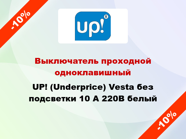 Выключатель проходной одноклавишный UP! (Underprice) Vesta без подсветки 10 А 220В белый