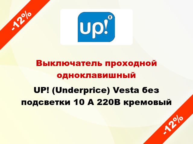 Выключатель проходной одноклавишный UP! (Underprice) Vesta без подсветки 10 А 220В кремовый