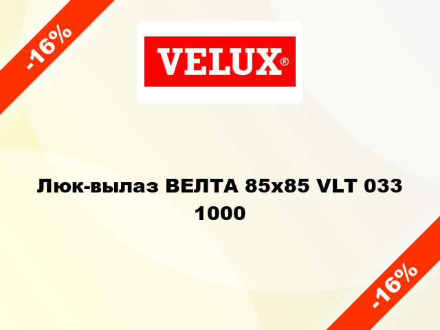 Люк-вылаз ВЕЛТА 85x85 VLT 033 1000