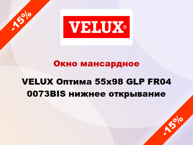 Окно мансардное VELUX Оптима 55х98 GLP FR04 0073BIS нижнее открывание