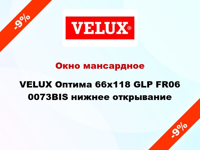 Окно мансардное VELUX Оптима 66х118 GLP FR06 0073BIS нижнее открывание