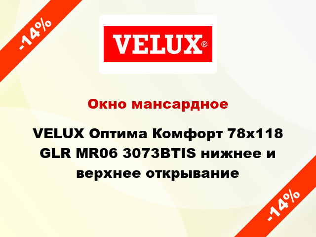 Окно мансардное VELUX Оптима Комфорт 78х118 GLR MR06 3073BTIS нижнее и верхнее открывание