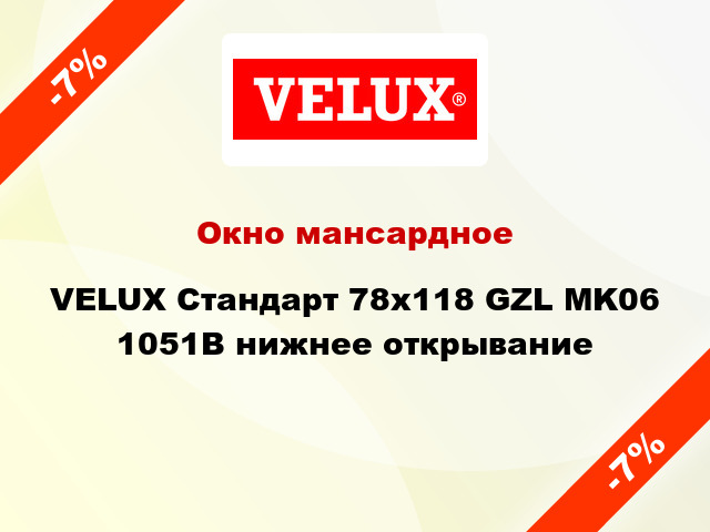 Окно мансардное VELUX Стандарт 78x118 GZL MK06 1051B нижнее открывание