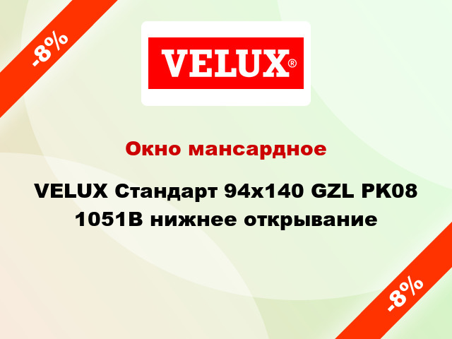 Окно мансардное VELUX Стандарт 94х140 GZL PK08 1051B нижнее открывание