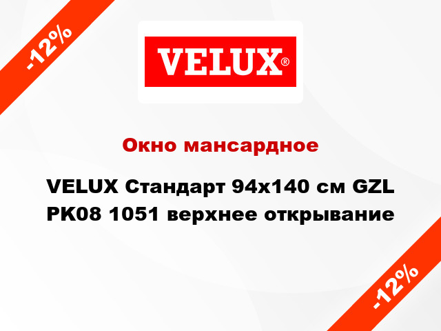 Окно мансардное VELUX Стандарт 94х140 см GZL PK08 1051 верхнее открывание