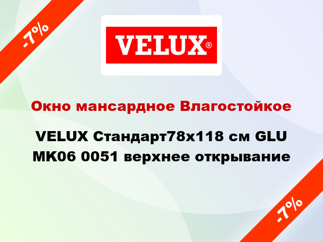 Окно мансардное Влагостойкое VELUX Стандарт78х118 см GLU MK06 0051 верхнее открывание