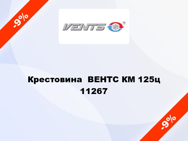 Крестовина  ВЕНТС КМ 125ц 11267