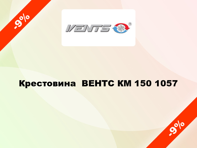 Крестовина  ВЕНТС КМ 150 1057