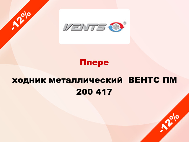 Ппереxодник металлический  ВЕНТС ПМ 200 417