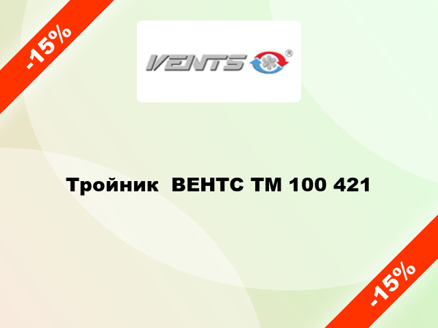 Тройник  ВЕНТС ТМ 100 421