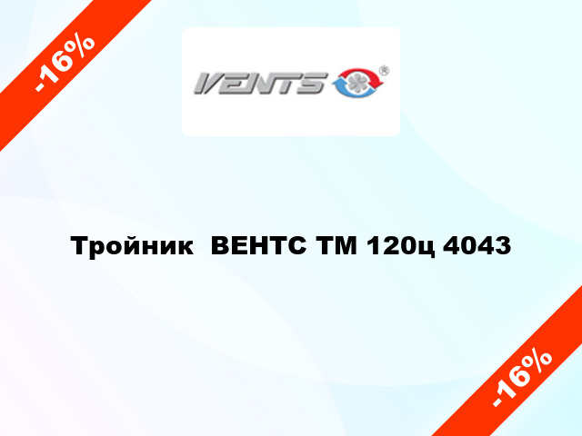 Тройник  ВЕНТС ТМ 120ц 4043