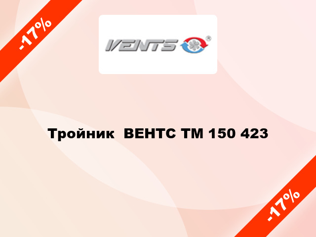 Тройник  ВЕНТС ТМ 150 423