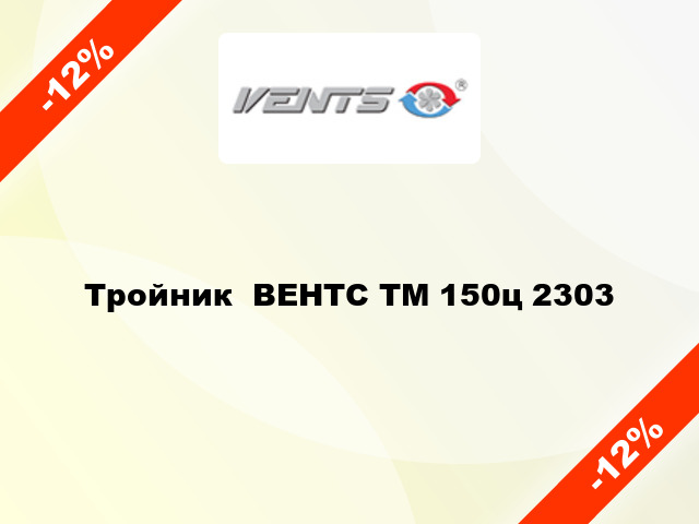 Тройник  ВЕНТС ТМ 150ц 2303