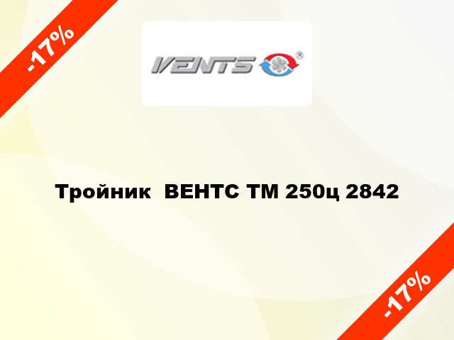 Тройник  ВЕНТС ТМ 250ц 2842