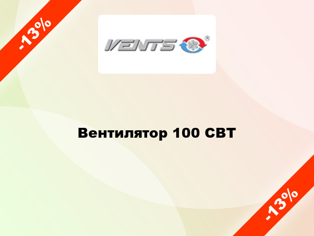 Вентилятор 100 СВТ