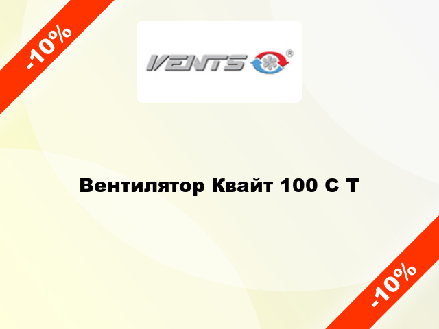 Вентилятор Квайт 100 С Т