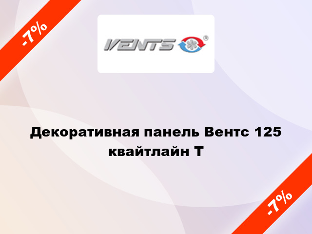 Декоративная панель Вентс 125 квайтлайн Т