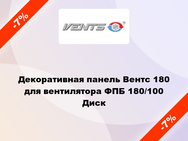 Декоративная панель Вентс 180 для вентилятора ФПБ 180/100 Диск