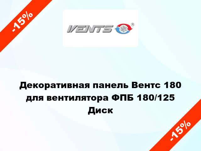 Декоративная панель Вентс 180 для вентилятора ФПБ 180/125 Диск