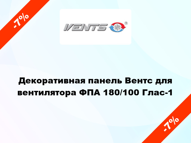 Декоративная панель Вентс для вентилятора ФПА 180/100 Глас-1