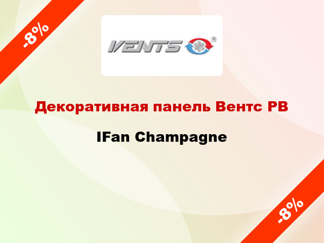 Декоративная панель Вентс РВ IFan Champagne