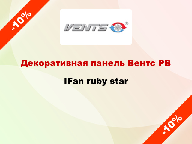 Декоративная панель Вентс РВ IFan ruby star