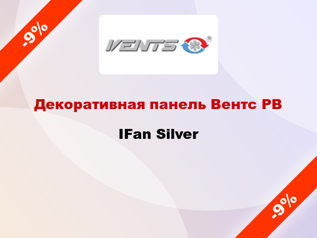 Декоративная панель Вентс РВ IFan Silver