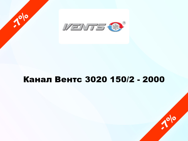 Канал Вентс 3020 150/2 - 2000