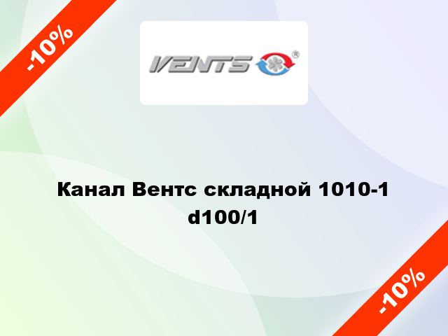 Канал Вентс складной 1010-1 d100/1