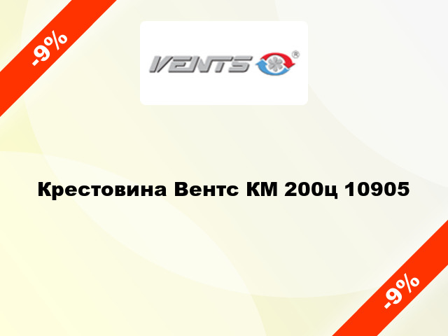 Крестовина Вентс КМ 200ц 10905