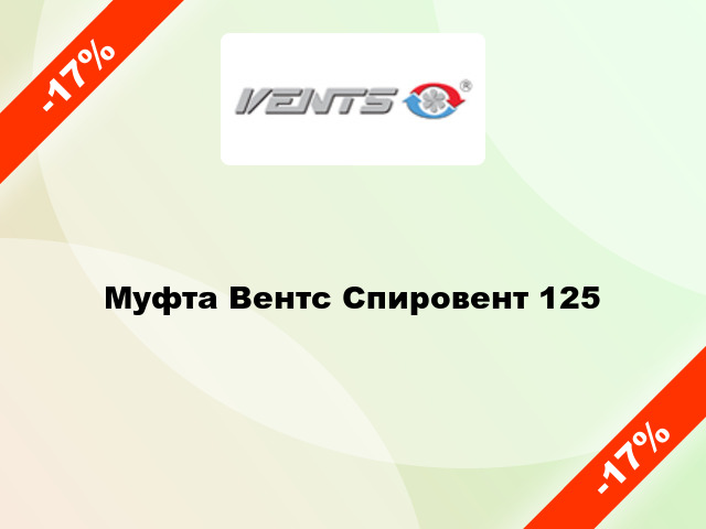 Муфта Вентс Спировент 125