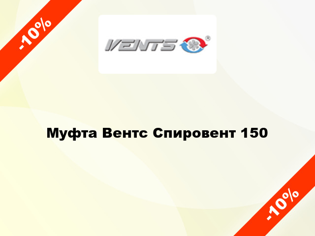 Муфта Вентс Спировент 150