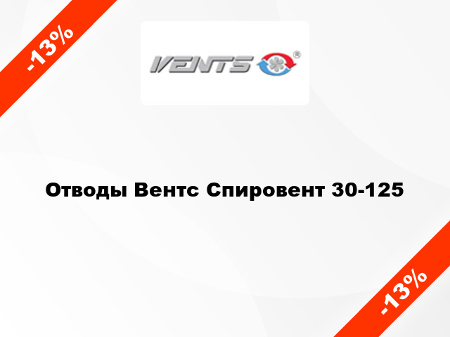 Отводы Вентс Спировент 30-125