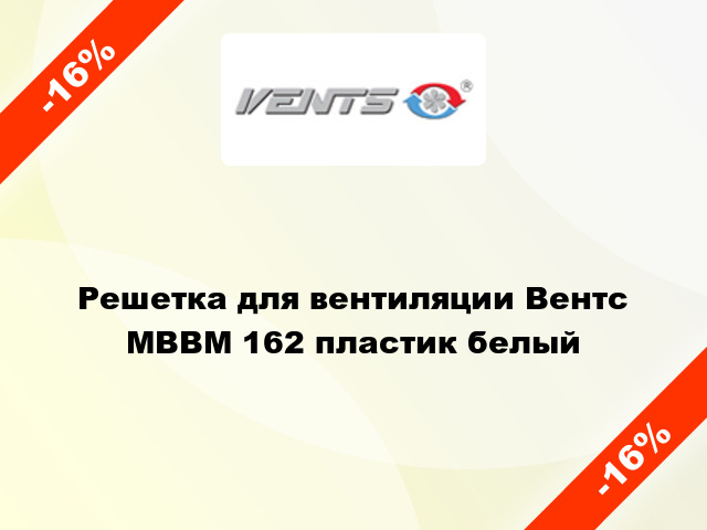 Решетка для вентиляции Вентс МВВМ 162 пластик белый