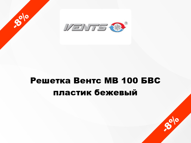 Решетка Вентс МВ 100 БВС пластик бежевый