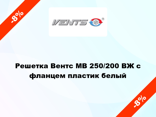 Решетка Вентс МВ 250/200 ВЖ с фланцем пластик белый