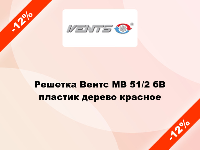 Решетка Вентс МВ 51/2 бВ пластик дерево красное