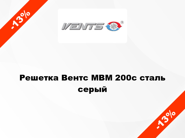 Решетка Вентс МВМ 200с сталь серый