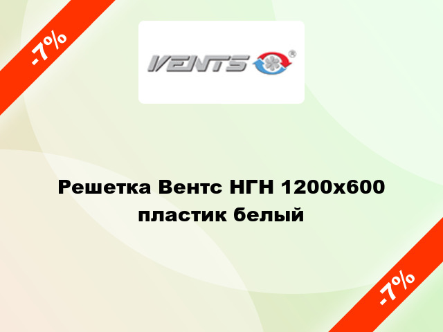 Решетка Вентс НГН 1200x600 пластик белый