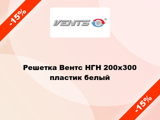 Решетка Вентс НГН 200x300 пластик белый