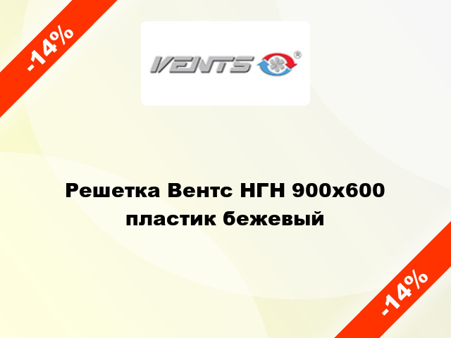 Решетка Вентс НГН 900x600 пластик бежевый