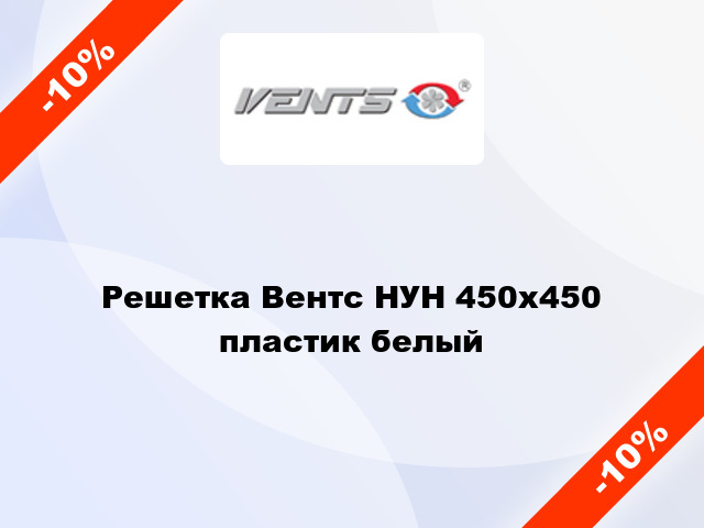 Решетка Вентс НУН 450x450 пластик белый