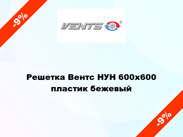 Решетка Вентс НУН 600x600 пластик бежевый