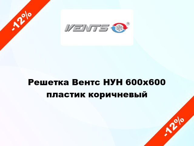 Решетка Вентс НУН 600x600 пластик коричневый